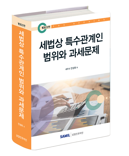 세법상 특수관계인 범위와 과세문제(2025)